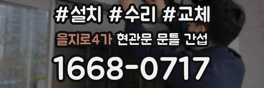 을지로4가 현관문 문틀 간섭