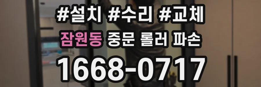 잠원동 중문 롤러 파손