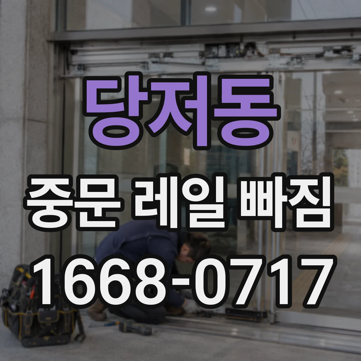 당저동 중문 레일 빠짐