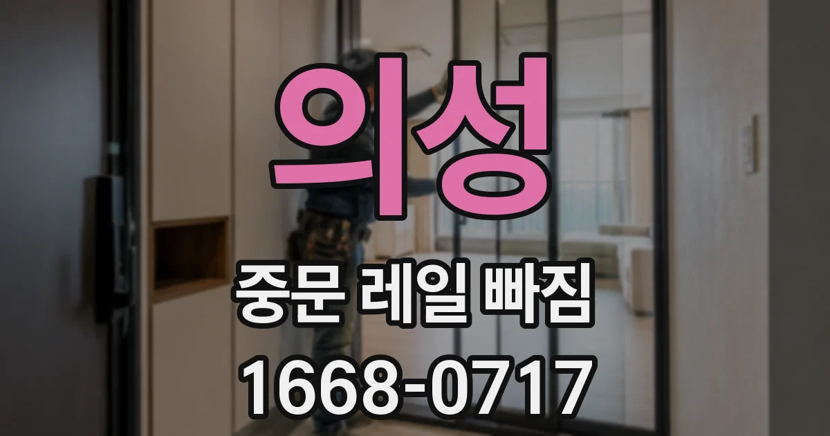 의성 중문 레일 빠짐
