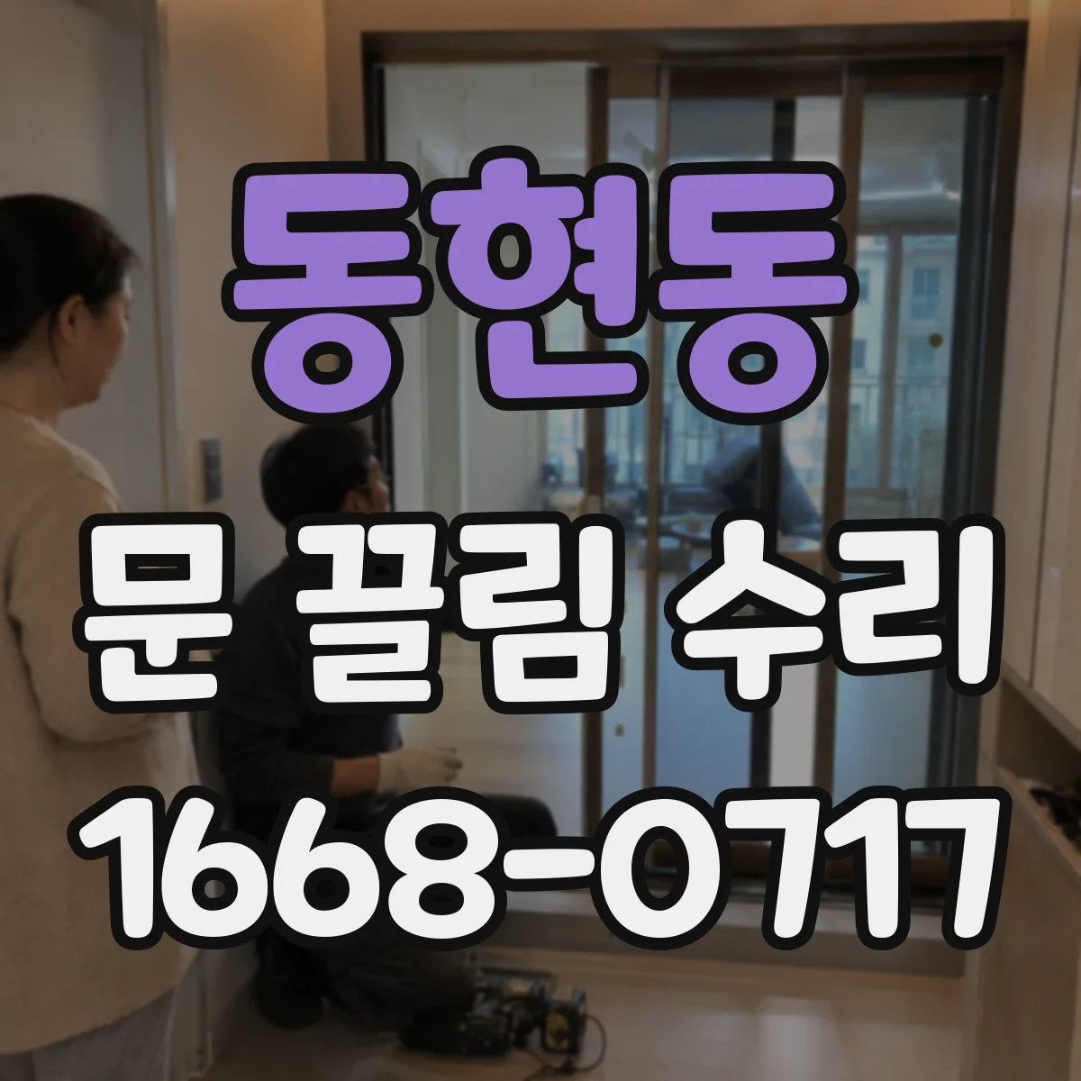 동현동 문 끌림 수리
