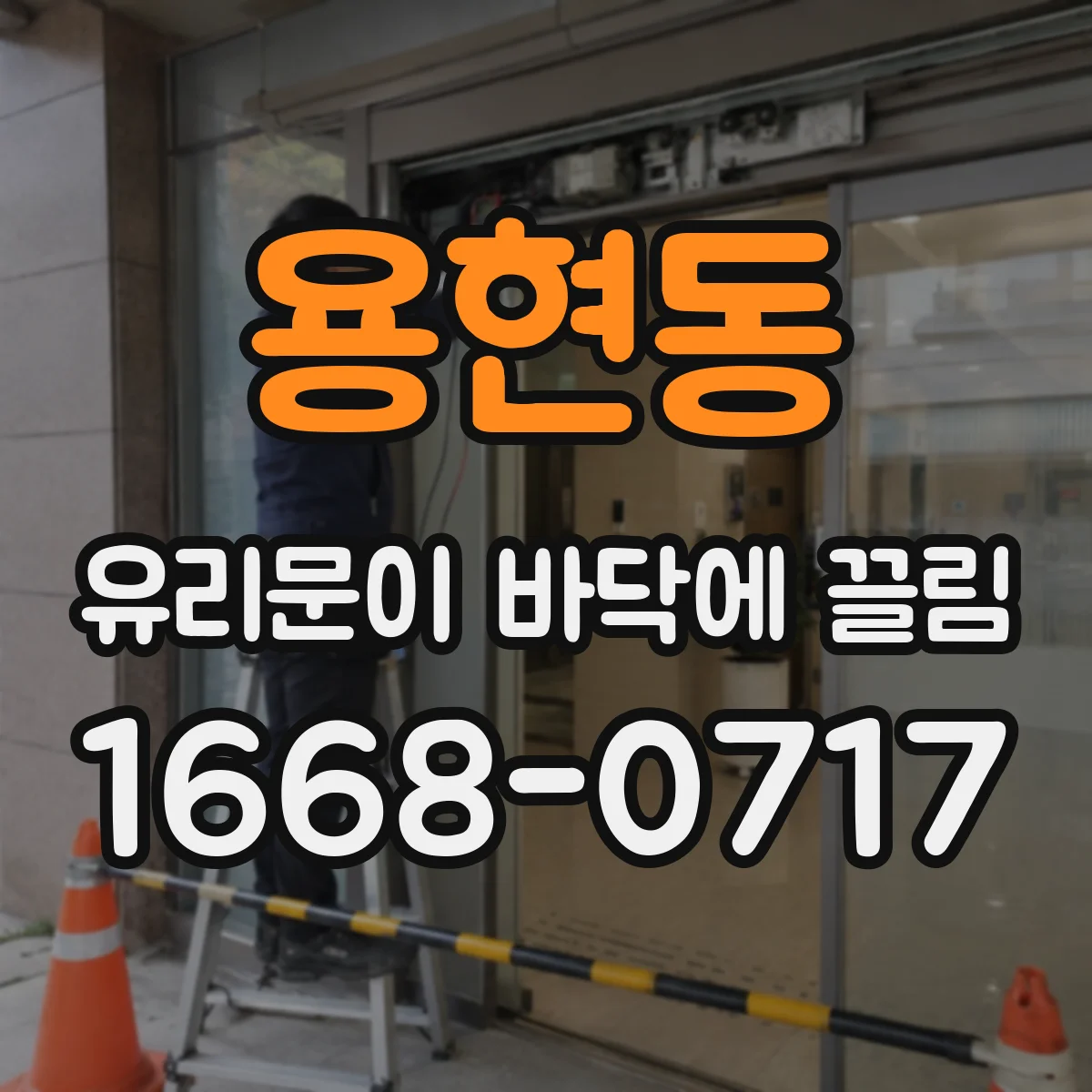 용현동 유리문이 바닥에 끌림