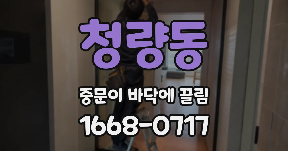청량동 중문이 바닥에 끌림