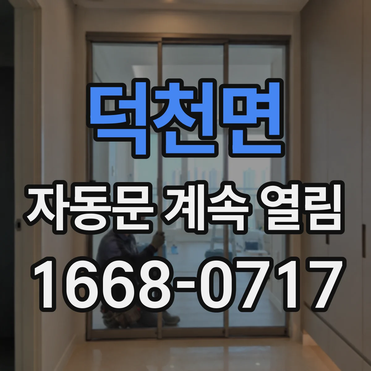 덕천면 자동문 계속 열림