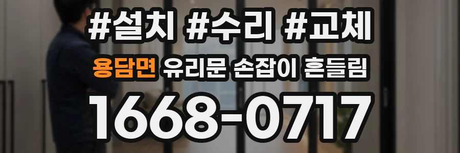 용담면 유리문 손잡이 흔들림