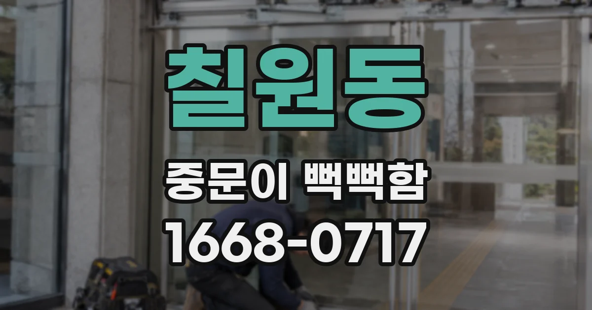 칠원동 중문이 뻑뻑함