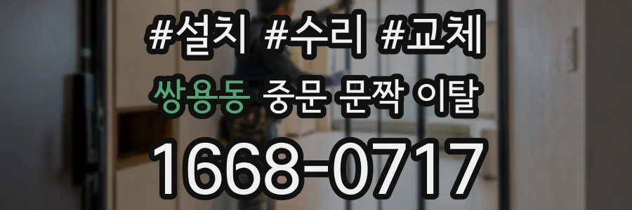 쌍용동 중문 문짝 이탈