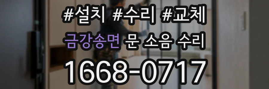 금강송면 문 소음 수리