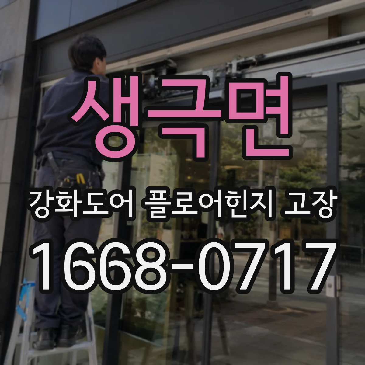 생극면 강화도어 플로어힌지 고장