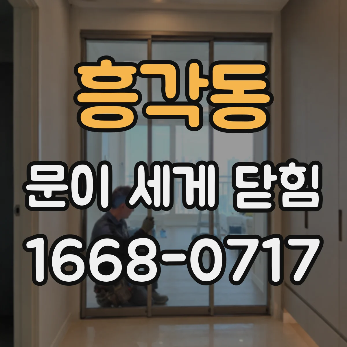 흥각동 문이 세게 닫힘