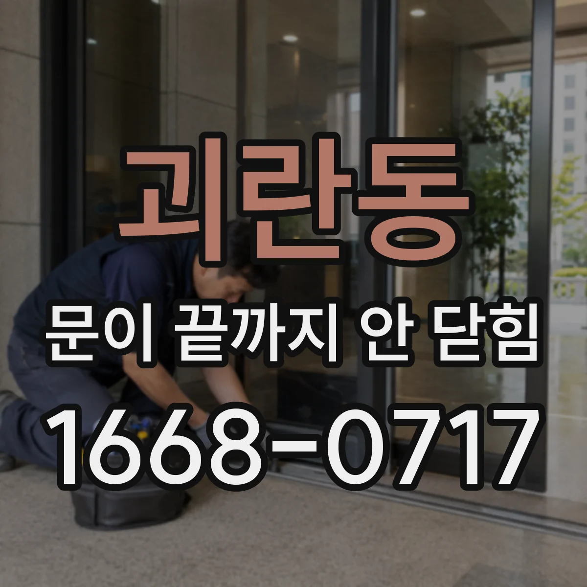 괴란동 문이 끝까지 안 닫힘