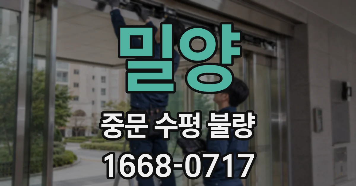 밀양 중문 수평 불량