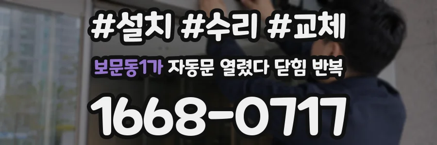 보문동1가 자동문 열렸다 닫힘 반복 증상은 문이 열렸다가 즉시 닫혀 버리거나, 잠시 멈춘 뒤 다시 움직일 때 확인됩니다.