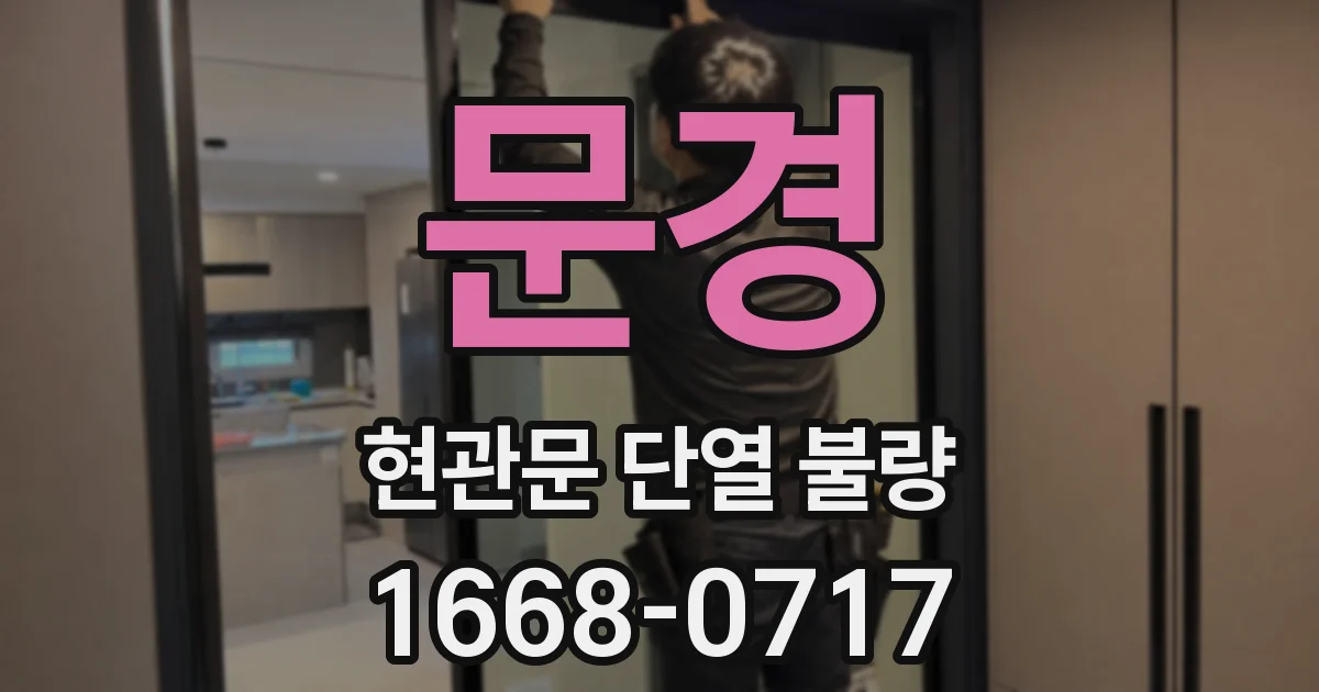 문경 현관문 단열 불량
