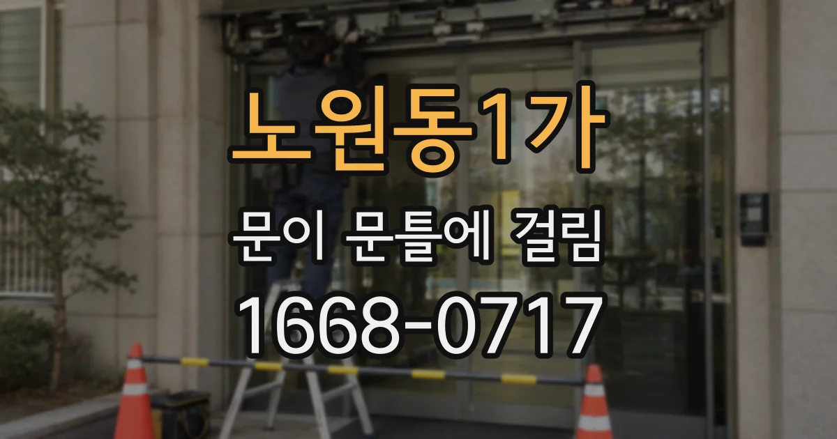 노원동1가 문이 문틀에 걸림