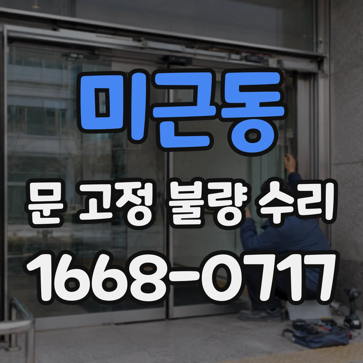 미근동 문 고정 불량 수리