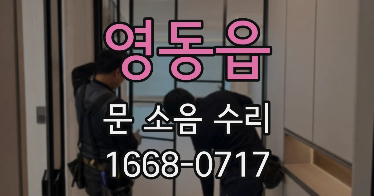 영동읍 문 소음 수리
