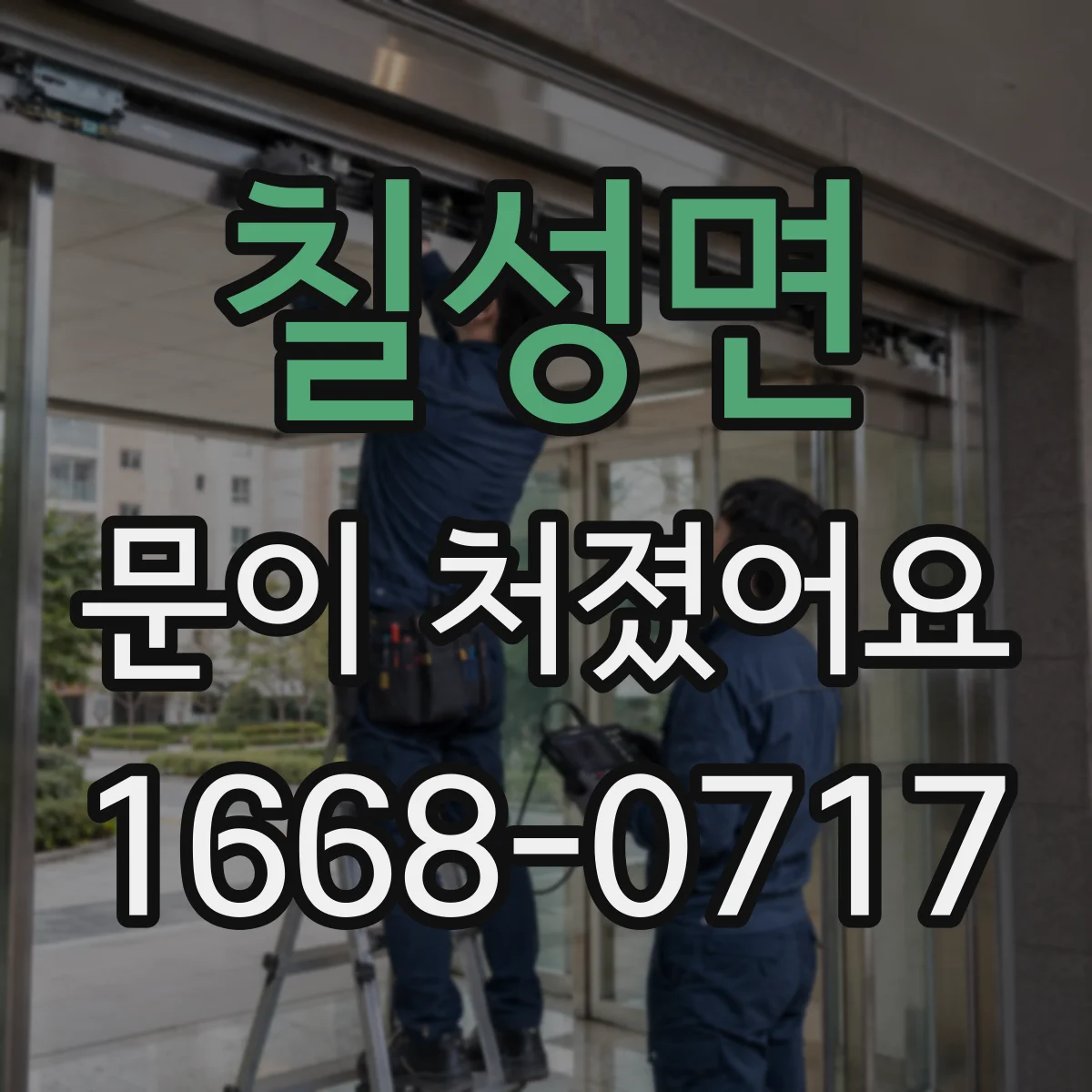 칠성면 문이 처졌어요
