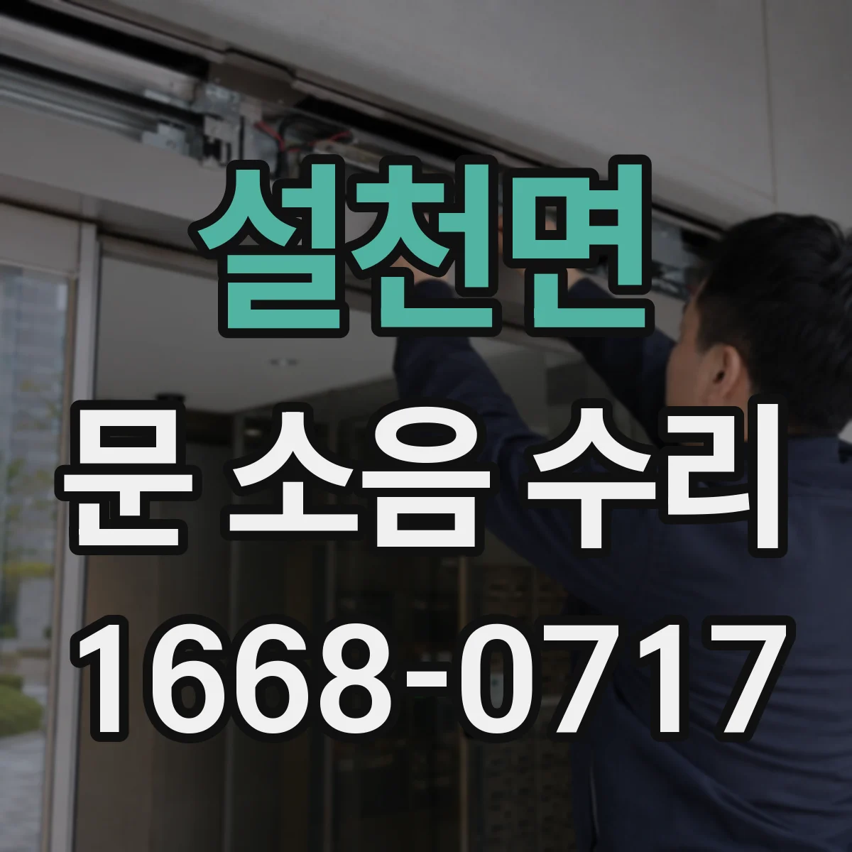 설천면 문 소음 수리 문풍지 마모로 바람새음 점검