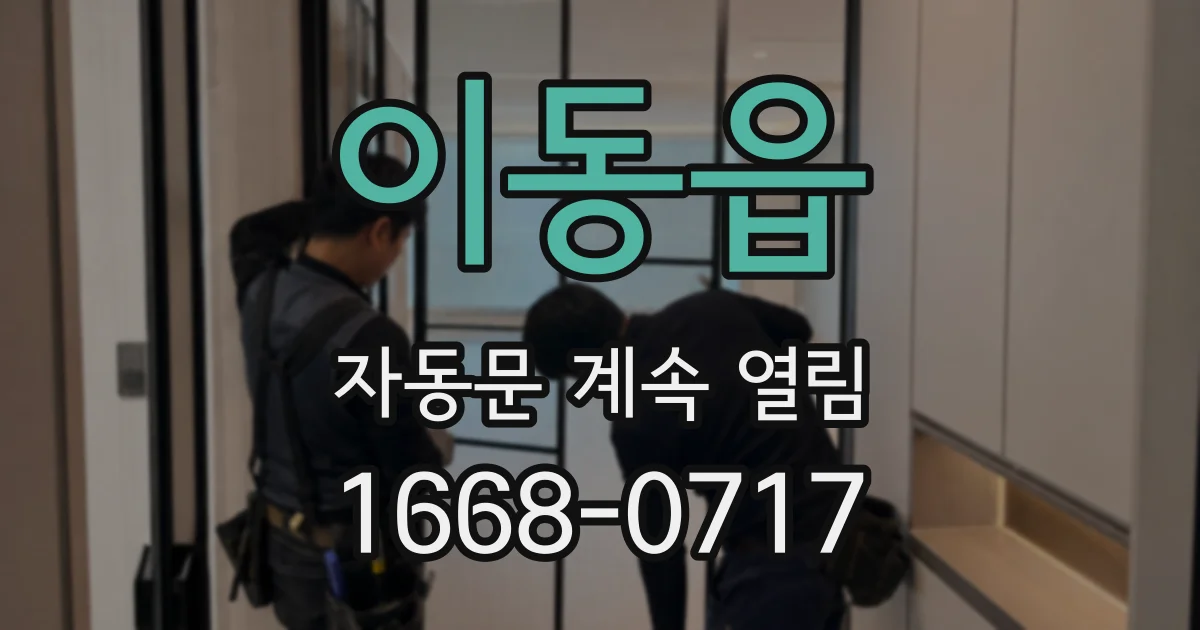 이동읍 자동문 계속 열림