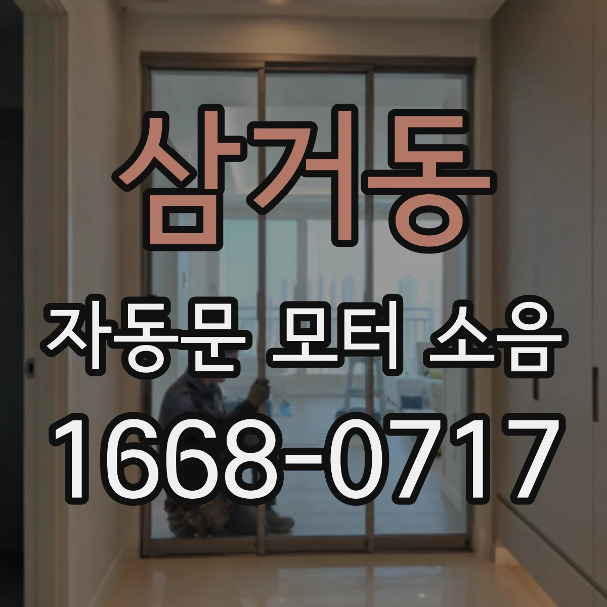 삼거동 자동문 모터 소음