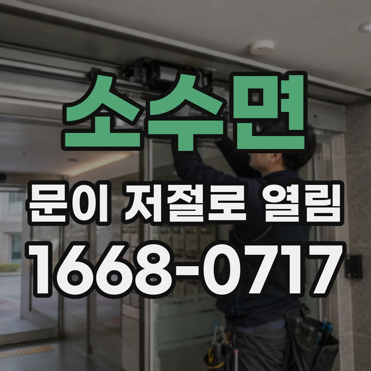소수면 문이 저절로 열림