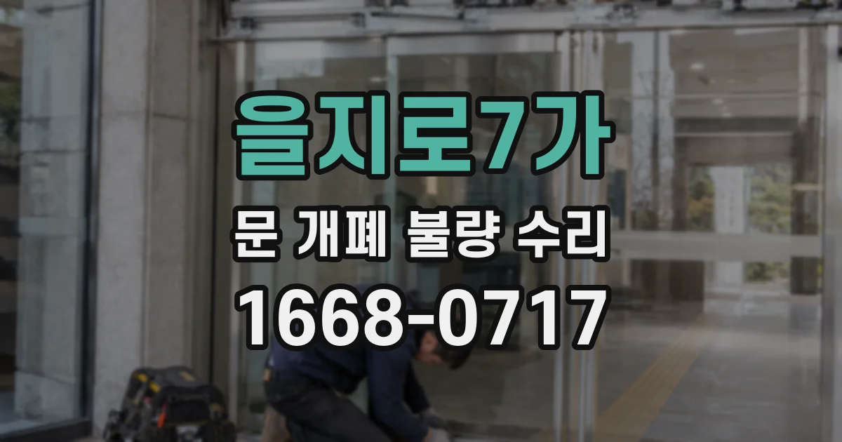 을지로7가 문 개폐 불량 수리