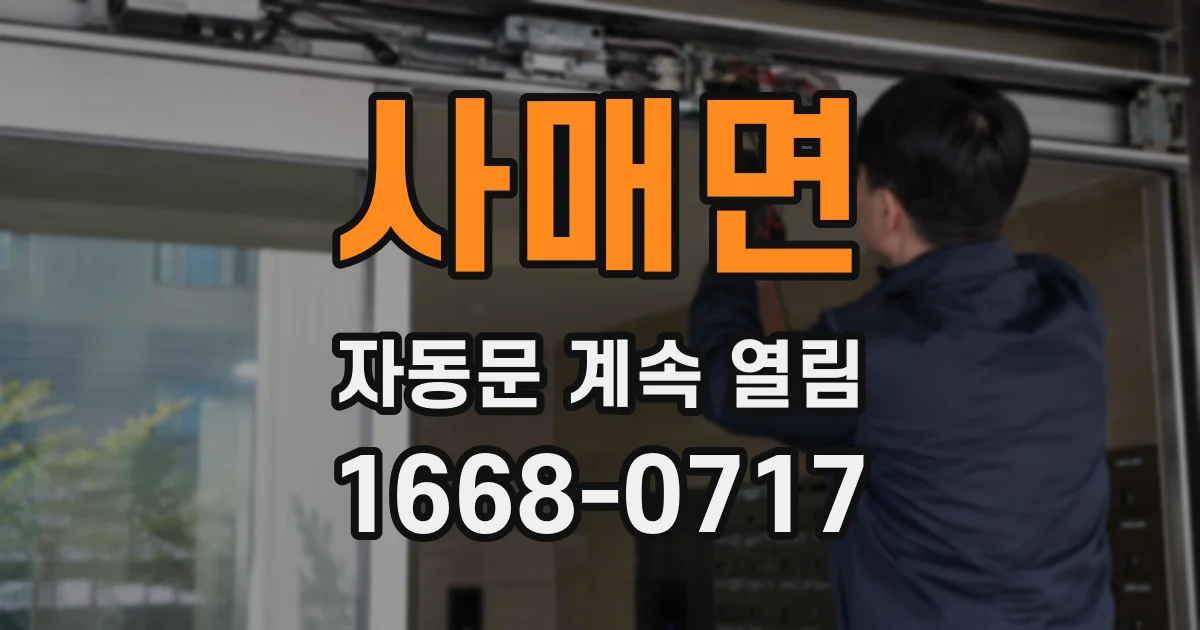 사매면 자동문 계속 열림