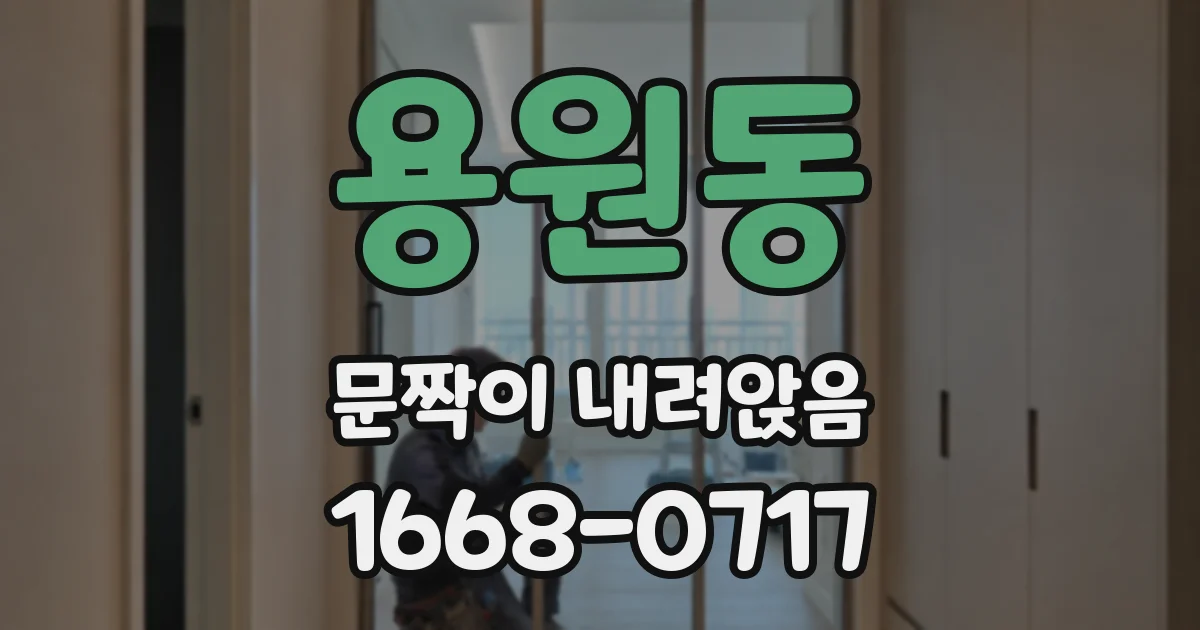 용원동 문짝이 내려앉음