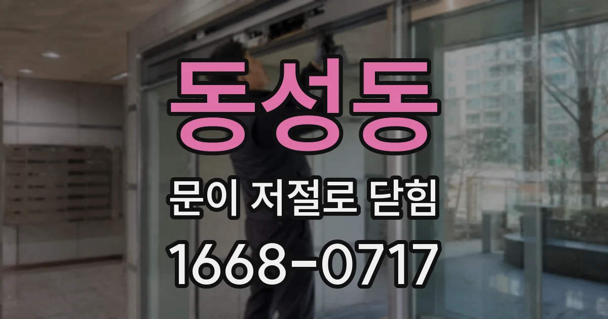 동성동 문이 저절로 닫힘