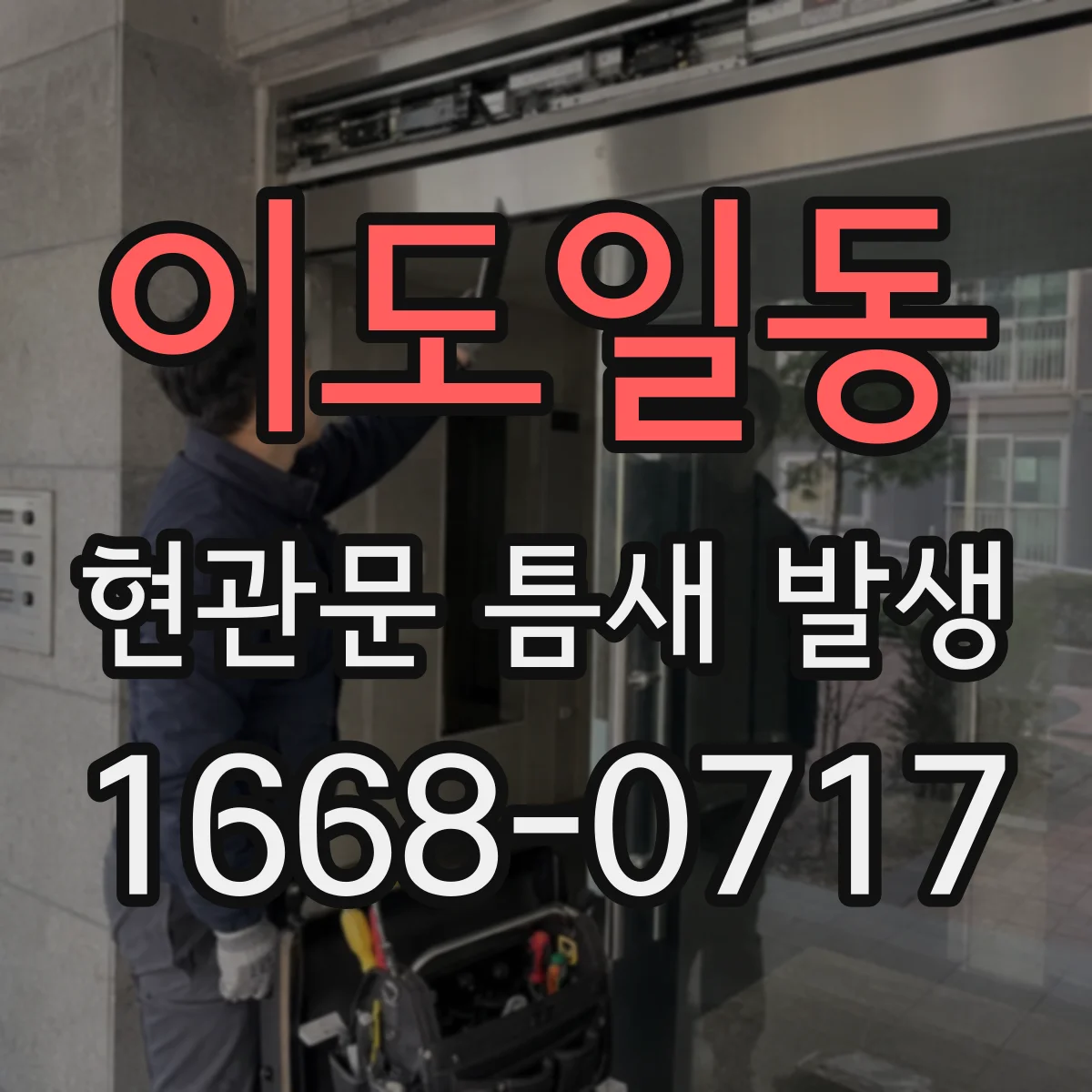 이도일동 현관문 틈새 발생