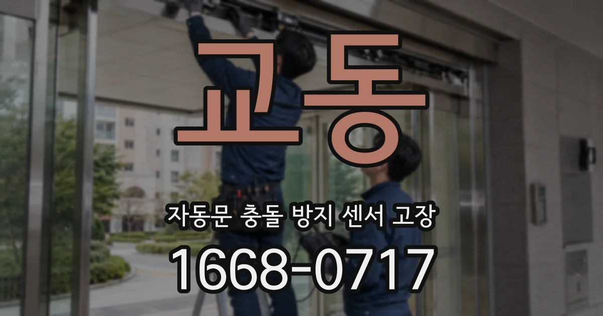 교동 자동문 충돌 방지 센서 고장