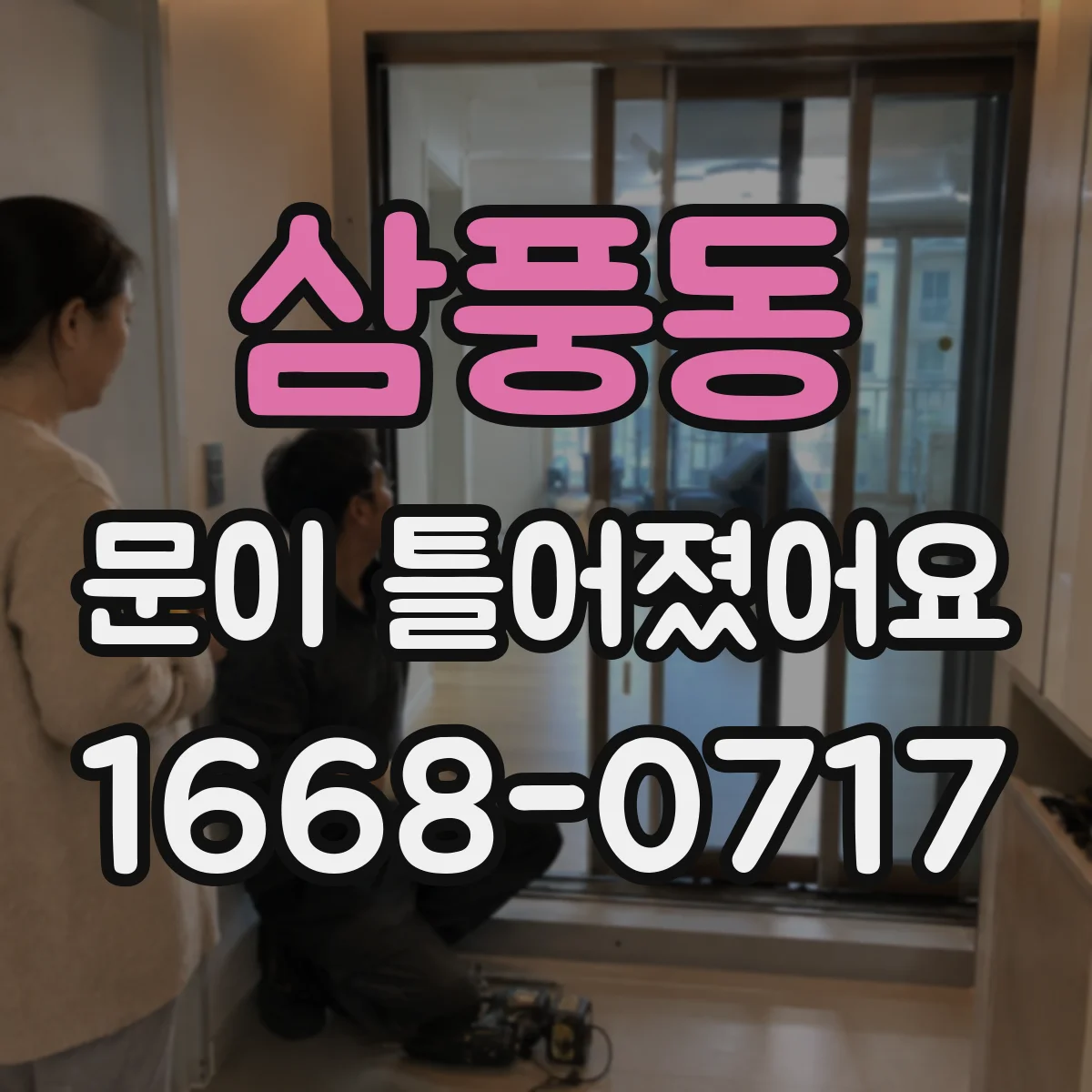삼풍동 문이 틀어졌어요