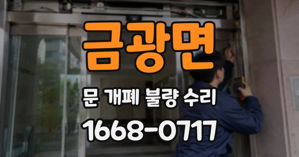 금광면 문 개폐 불량 수리