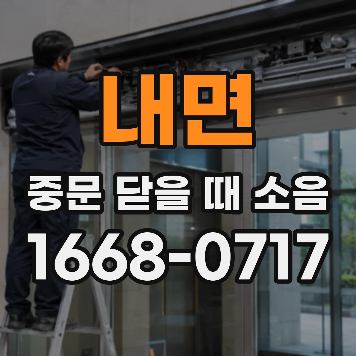 내면 중문 닫을 때 소음
