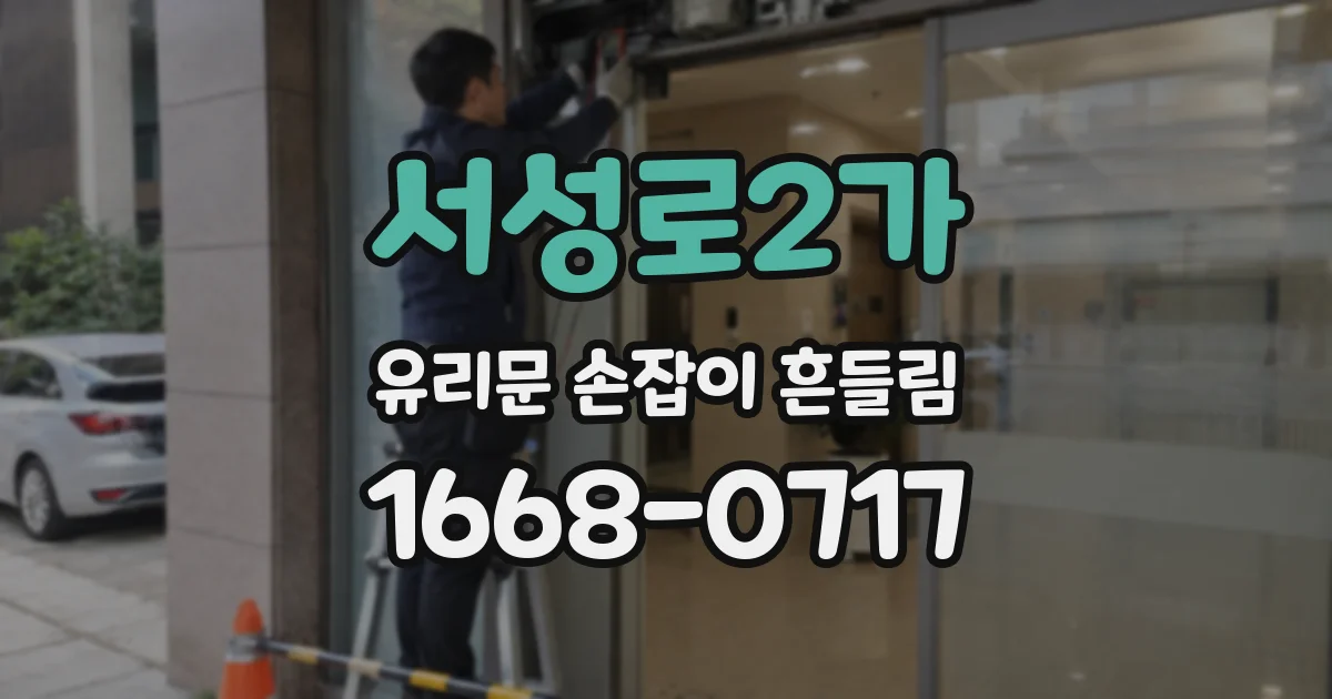 서성로2가 유리문 손잡이 흔들림