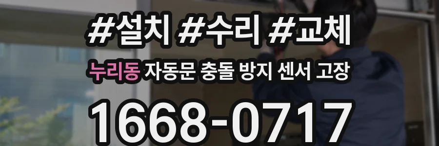 누리동 자동문 충돌 방지 센서 고장