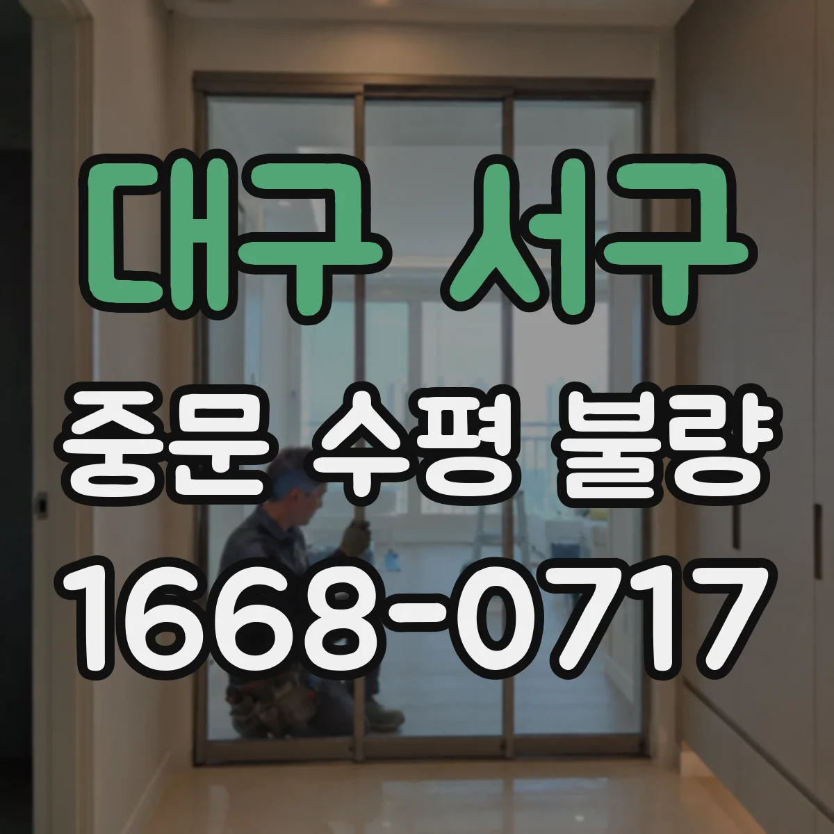 대구 서구 중문 수평 불량