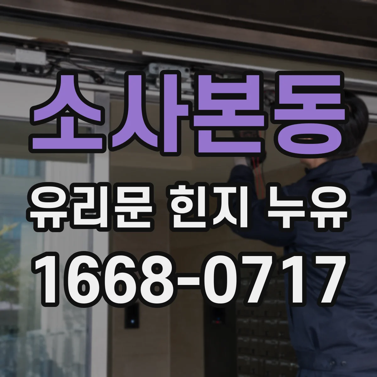 소사본동 유리문 힌지 누유