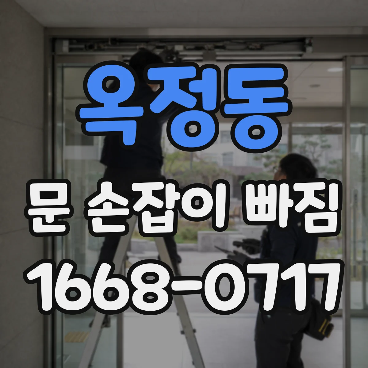 옥정동 문 손잡이 빠짐