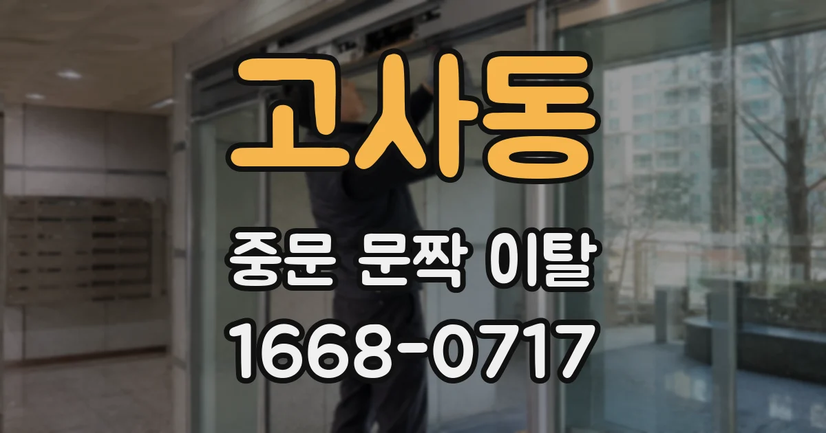 고사동 중문 문짝 이탈