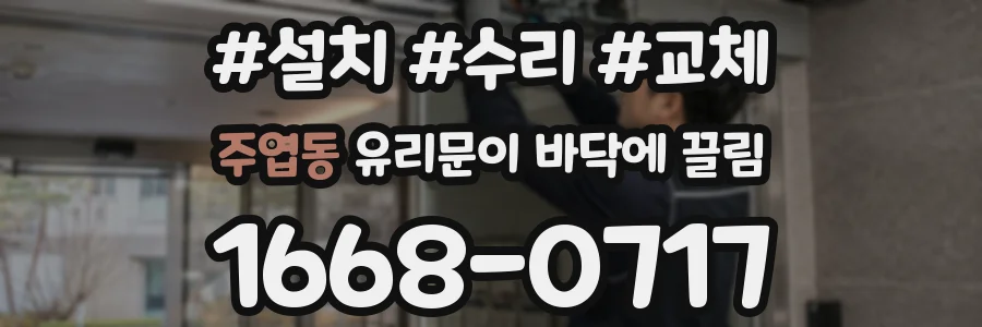 주엽동 유리문이 바닥에 끌림