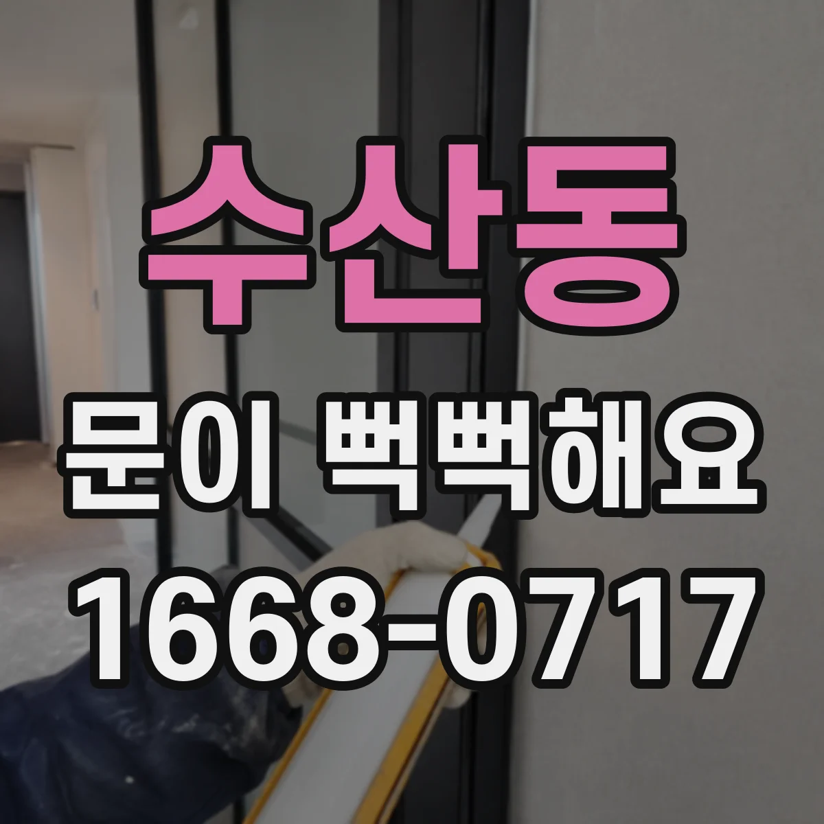 수산동 문이 뻑뻑해요