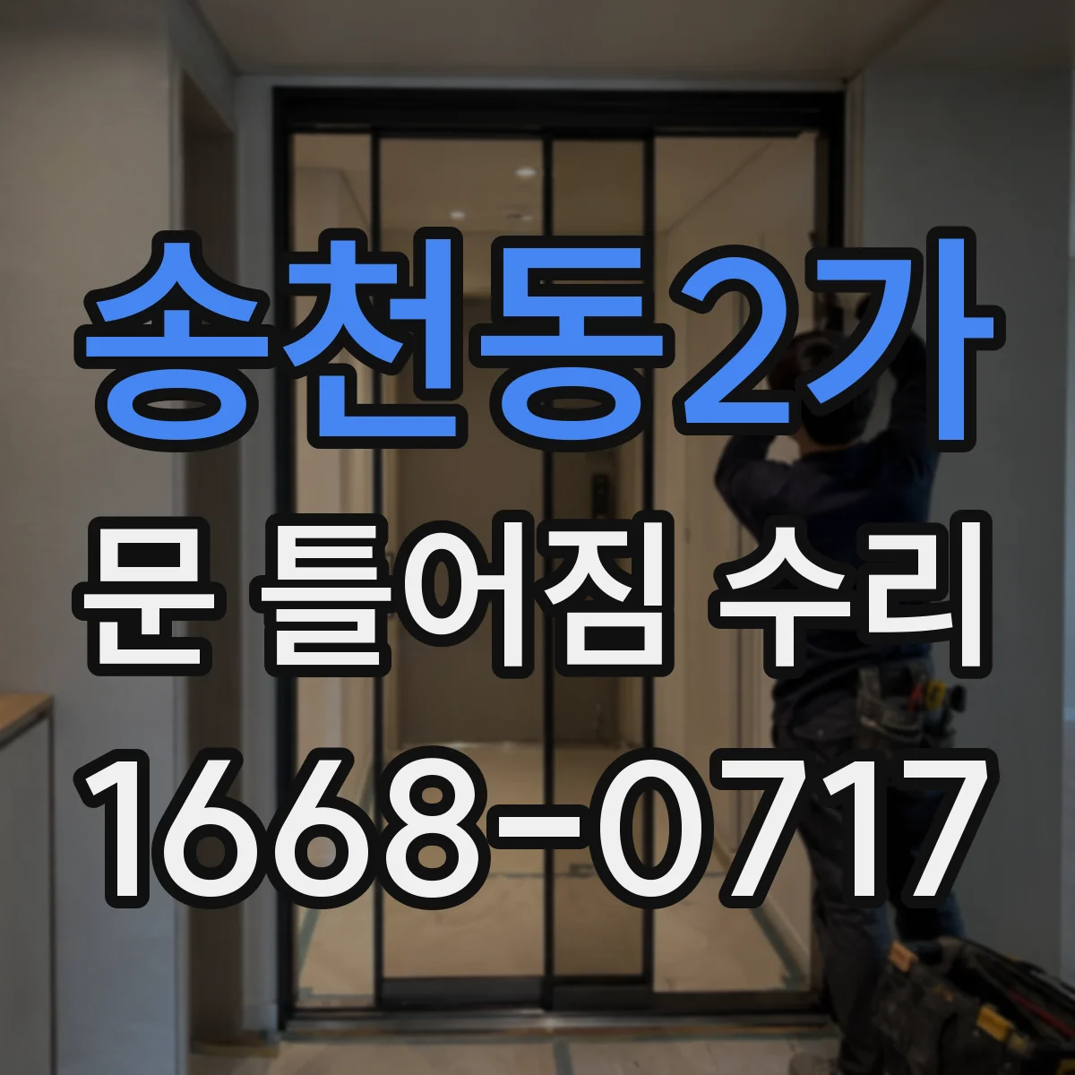 송천동2가 문 틀어짐 수리