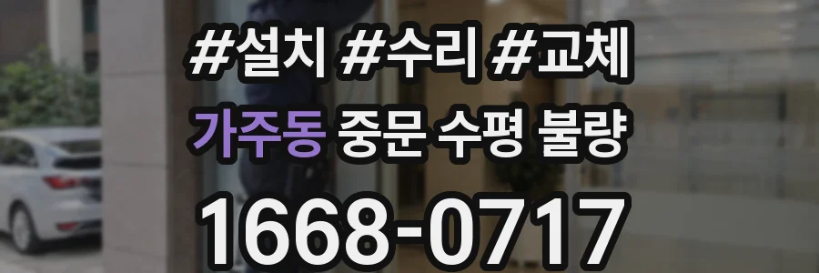 가주동 중문 수평 불량