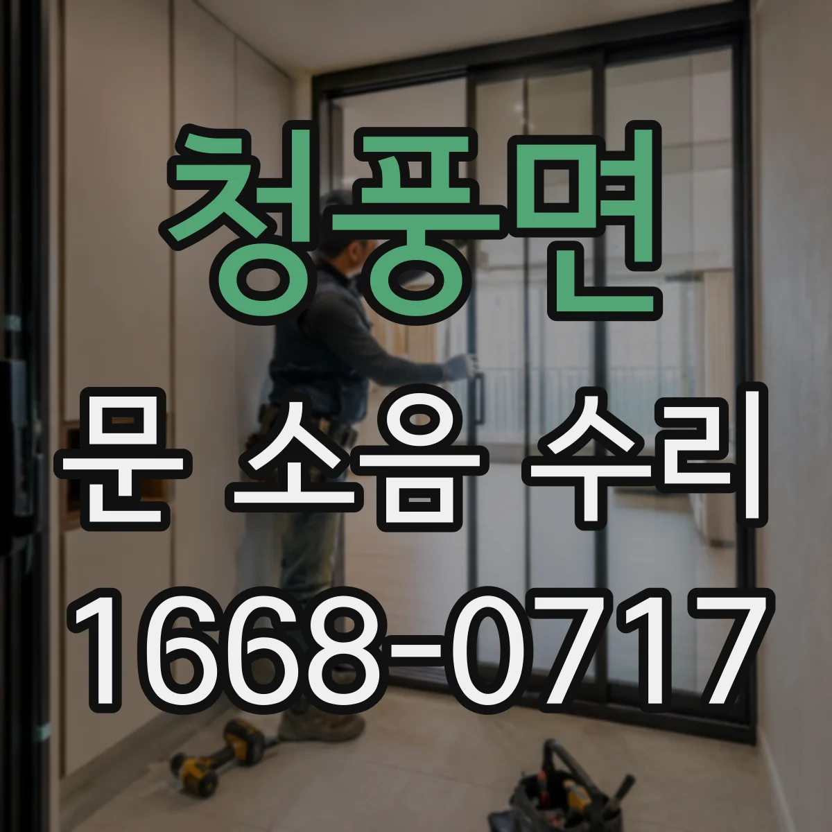 청풍면 문 소음 수리