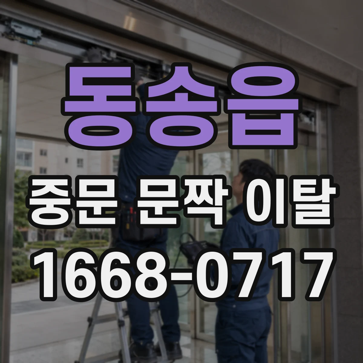 동송읍 중문 문짝 이탈