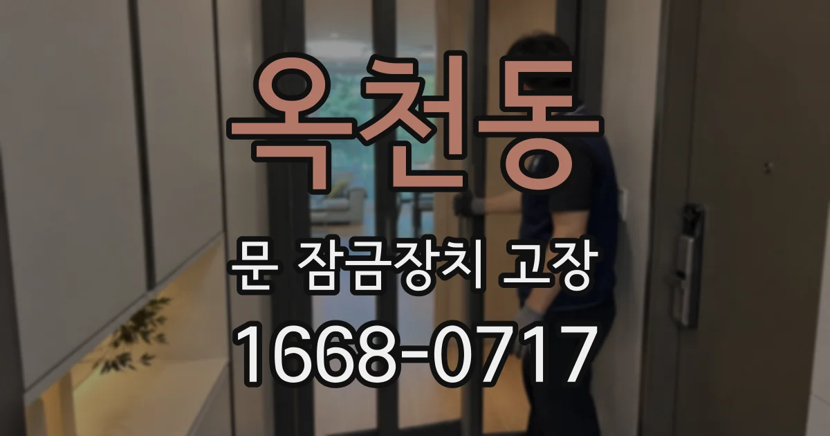 옥천동 문 잠금장치 고장