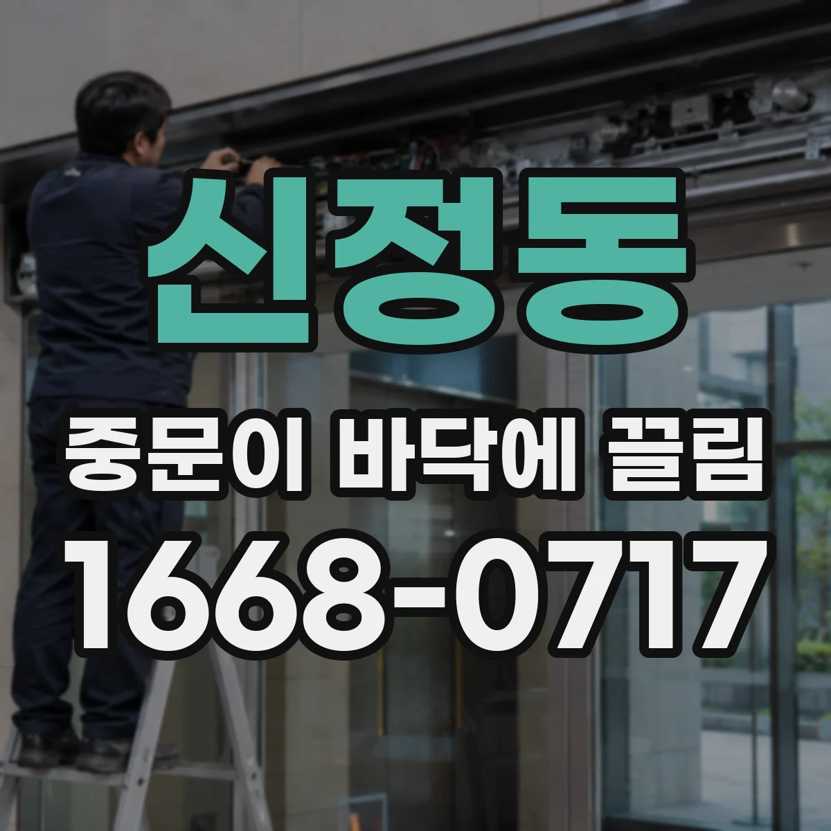 신정동 중문이 바닥에 끌림