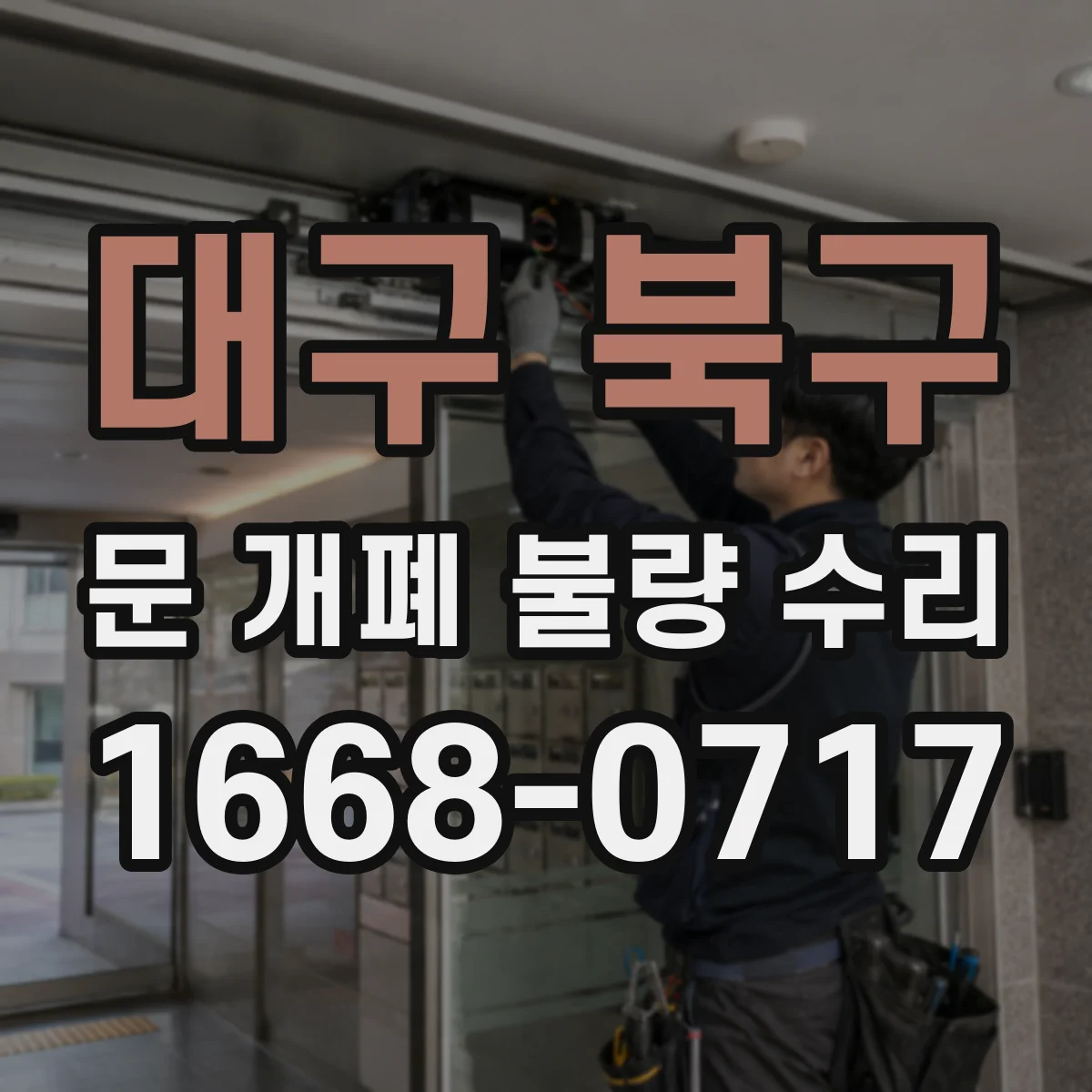대구 북구 문 개폐 불량 수리